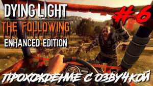 Dying Light The Following ПРОХОЖДЕНИЕ С РУССКОЙ ОЗВУЧКОЙ #6