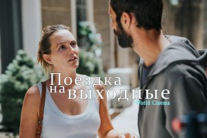 Поездка на выходные \ 2022 \ трейлер