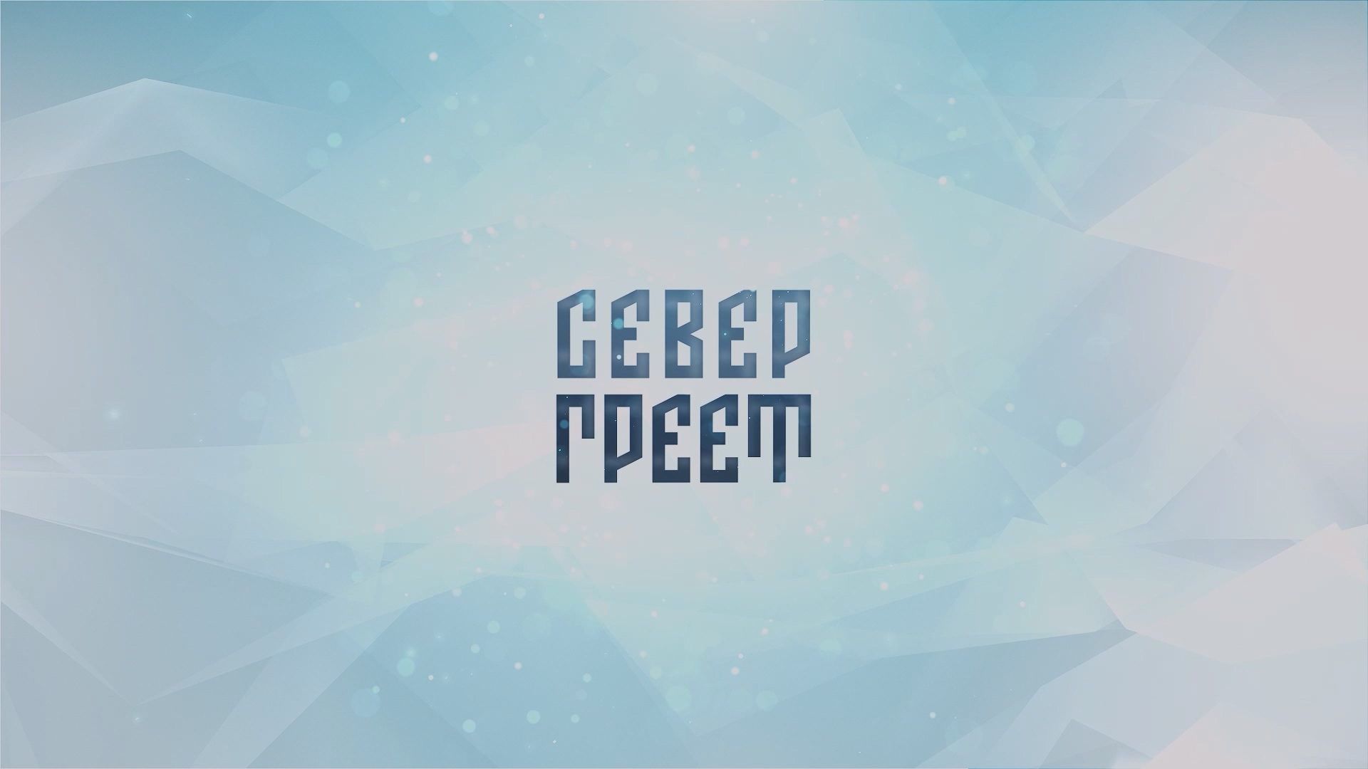 «Север греет». Новый проект телеканала «Луч»  совместно с районным управлением молодёжной политики