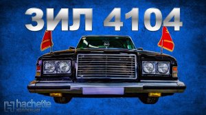 ЛЕГЕНДАРНЫЙ ЗИЛ 4104 МЕТАЛЛА | Коллекционные / Советские автомобили серии Hachette