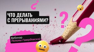 Что делать с прерываниями?