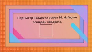 Периметр квадрата равен 56. Найдите площадь квадрата.