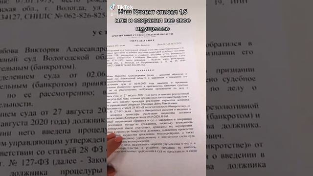 Наш Клиент списал 1,6 миллиона рублей и сохранил всё своё имущество! #кредиты  #долги #закон #деньг