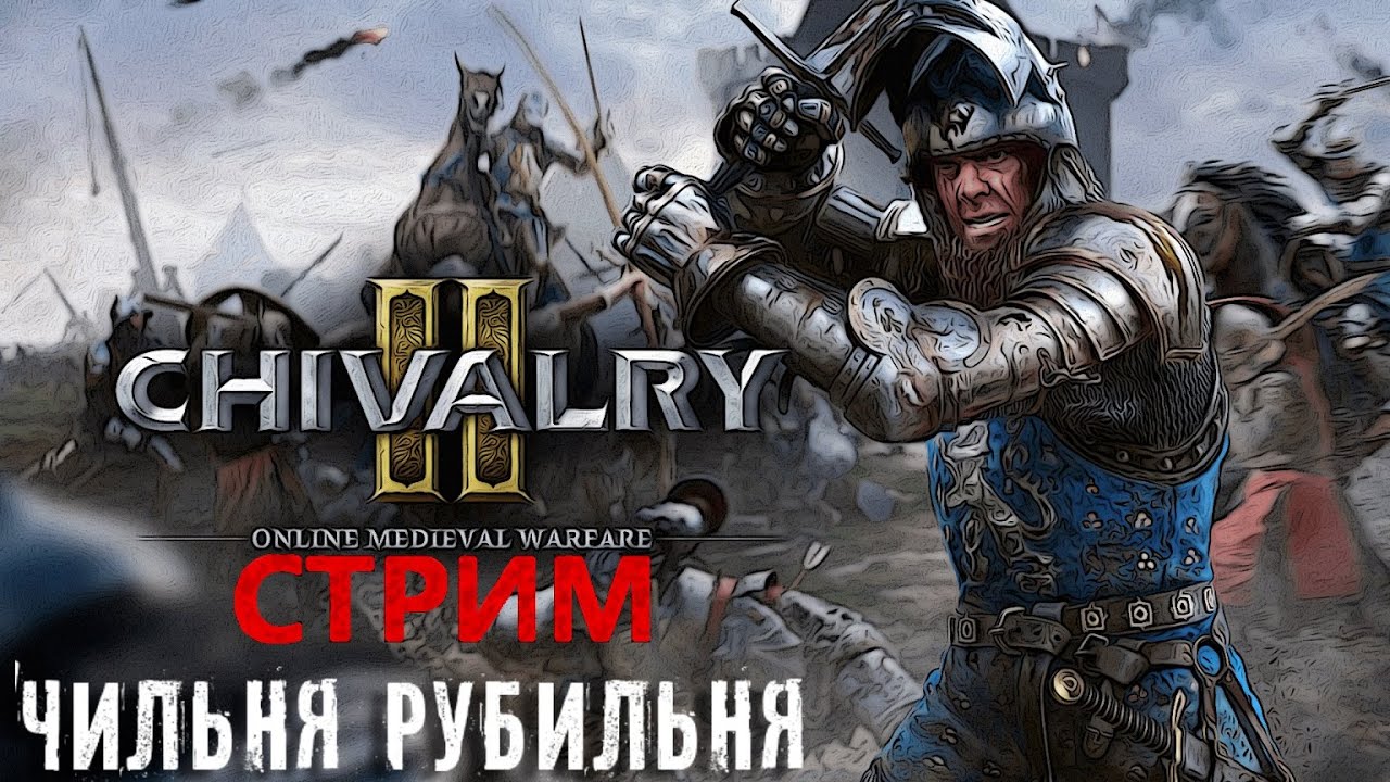 Новая Чива смотрим   Chivalry 2 лестплей бета стрим