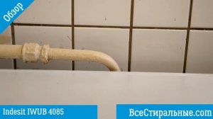 Обзор стиральной машины Indesit IWUB 4085/ ВсеСтиральные.com
