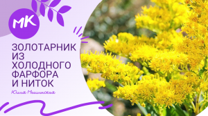 Мк Золотарник из холодного фарфора и ниток