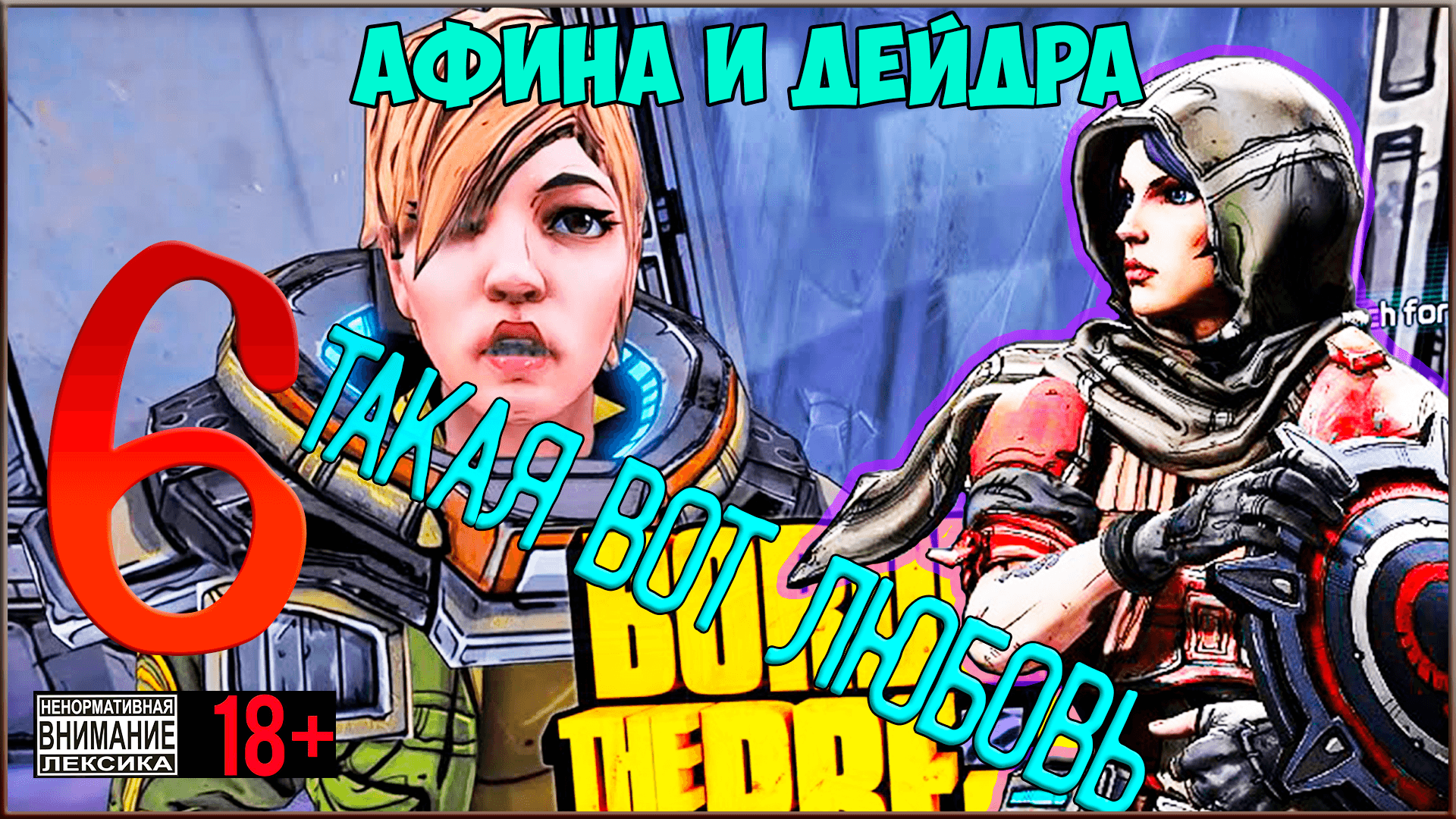 Borderlands: The Pre-Sequel #6 Такая вот любовь