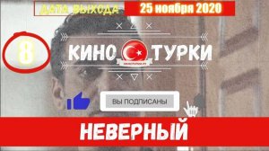 Неверный 8 серия русская озвучка [Фрагмент №1]