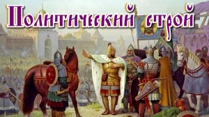 4. Политический строй восточных славян