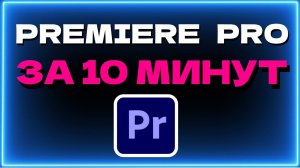 СТАНЬ КОРОЛЕМ МОНТАЖА ЗА 10 МИНУТ / ADOBE PREMIERE PRO / как монтировать видео / монтаж видео уроки