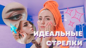 ИДЕАЛЬНЫЕ СТРЕЛКИ || Собираемся вместе ?