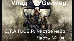 СТАЛКЕР: Чистое небо / S.T.A.L.K.E.R. Clear Sky. / Часть #4 (Архив)