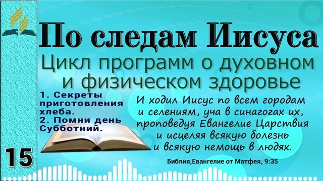 15. По следам Иисуса - 1. Секреты приготовления хлеба. 2. Помни день Субботний. смотреть онлайн