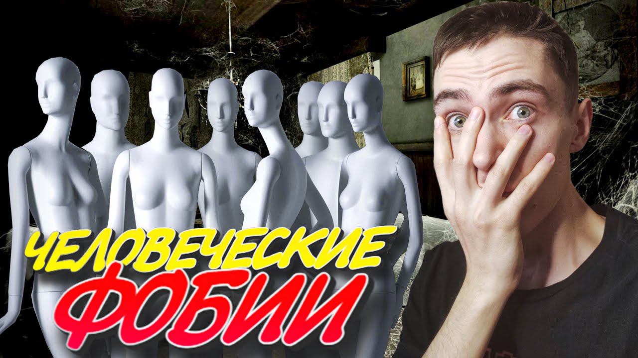 Игра покажет твой ГЛАВНЫЙ СТРАХ Человеческие фобии - Human Phobia #прохождение #хоррор