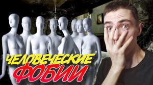 Игра покажет твой ГЛАВНЫЙ СТРАХ Человеческие фобии - Human Phobia #прохождение #хоррор