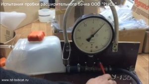 Испытания пробки расширительного бачка ООО "РЫСЬ"
