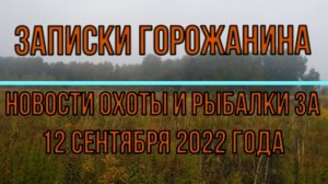 Охота. Рыбалка. Новости за 12 сентября