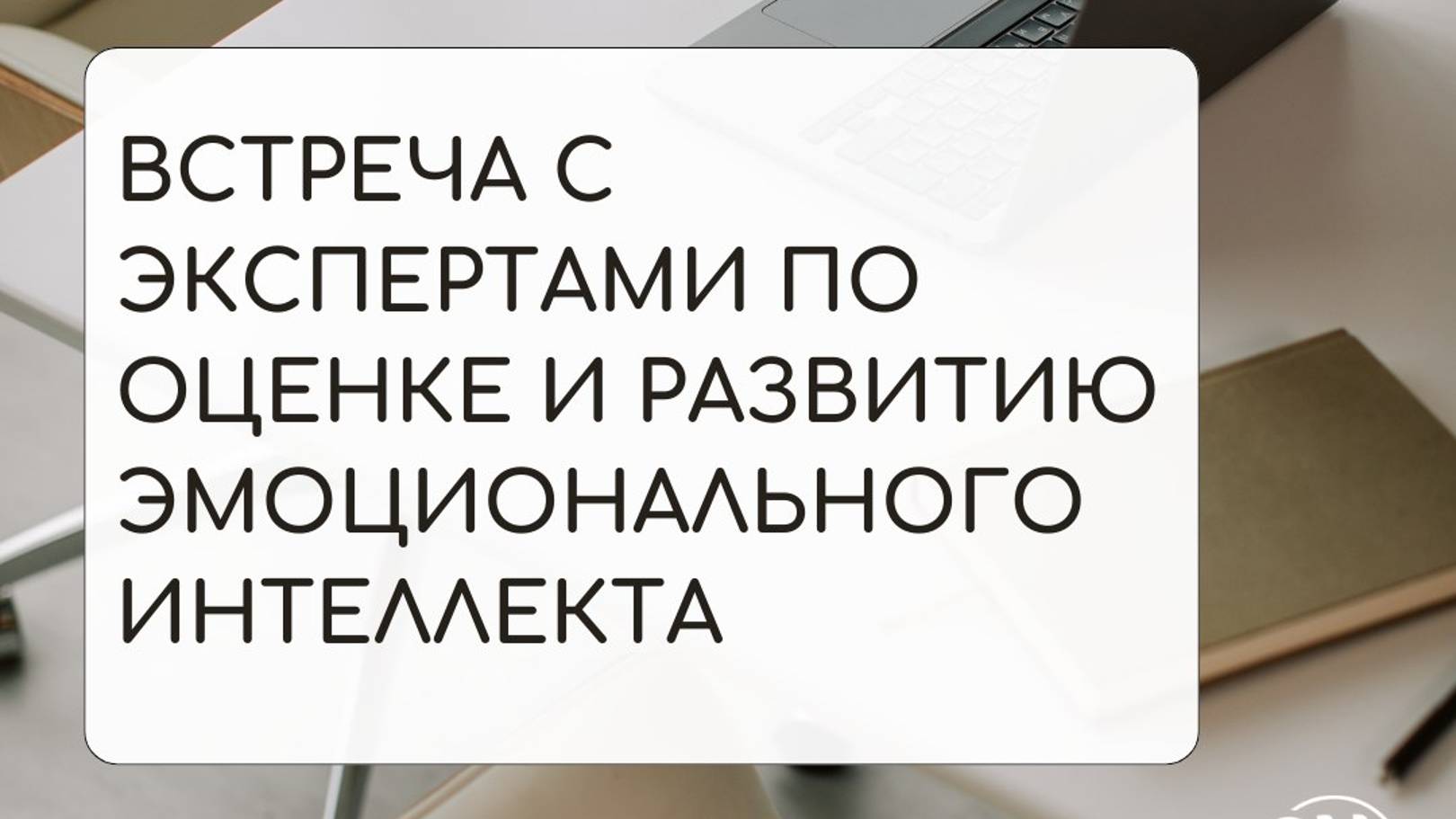 Вебинар - знакомство с программой проф. переподготовки "Эксперт диагностики и развития ЭИ"