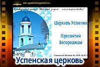 Успенская церковь Пресвятой Богородицы