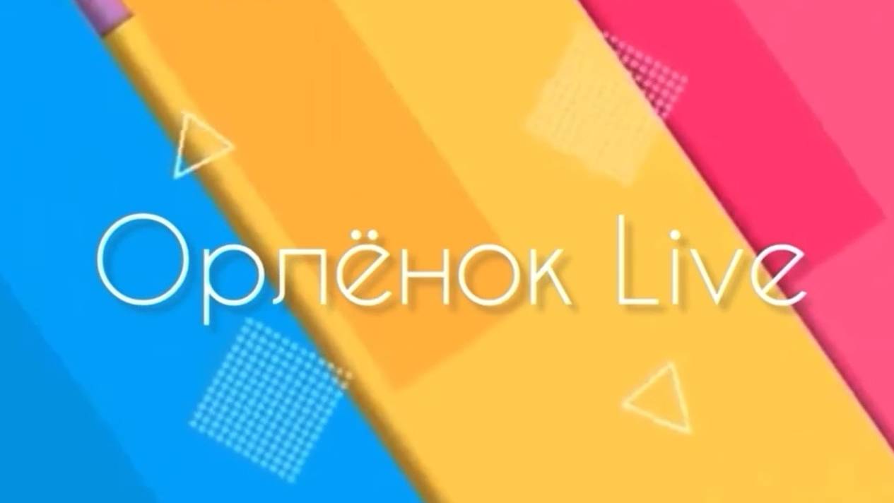 Орлёнок Live. Интересные вопросы администрации Орлёнка.