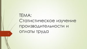 Статистика производительности труда