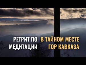 Ретрит по трансфонмационным медитациям.
