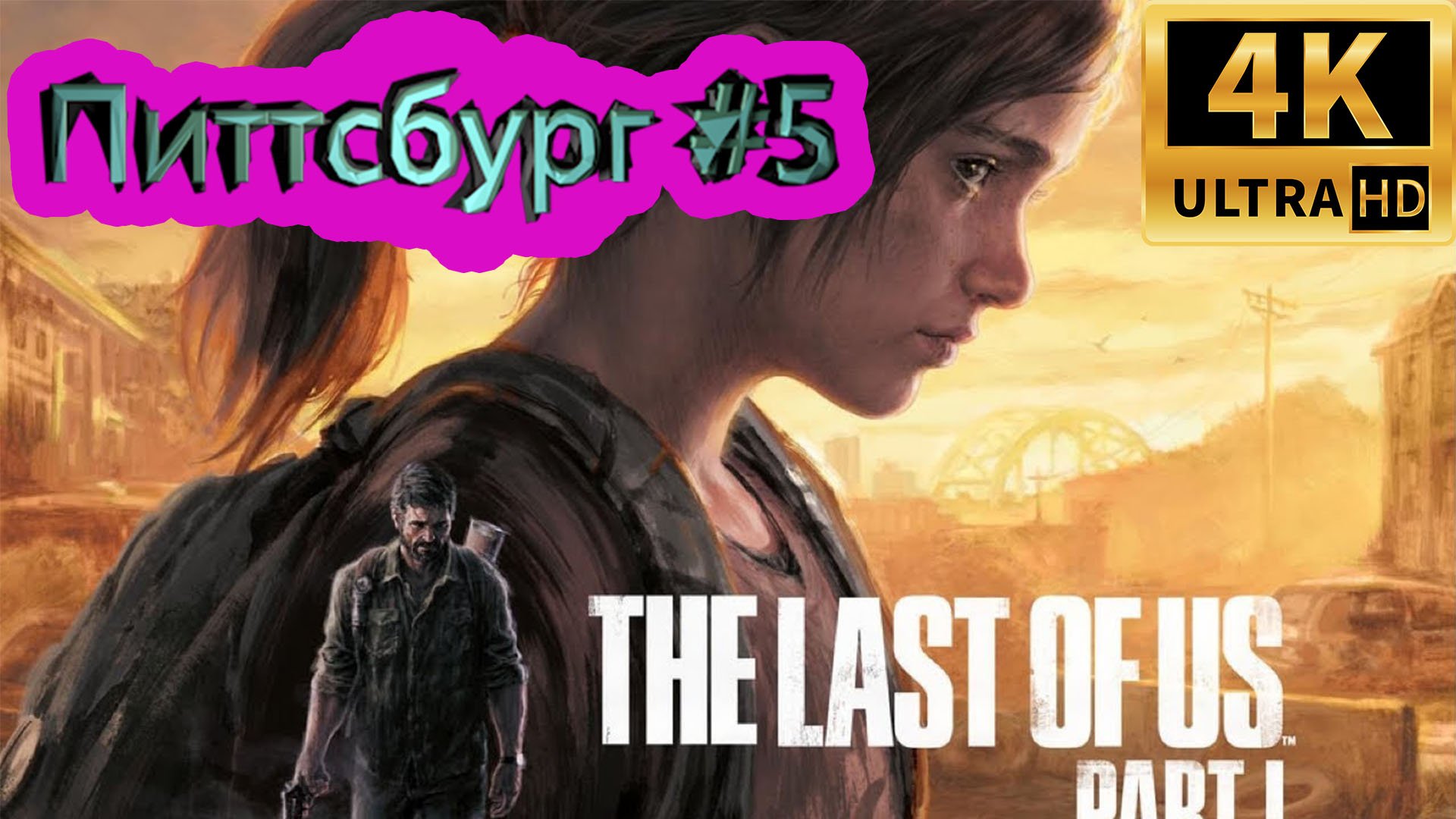 the last of us: part 1 прохождение  ► Питтсбург ► #11 /RTX 3080 Ti