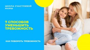 7 способов уменьшить тревожность.  Как побороть тревожность