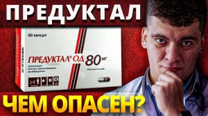 ПРЕДУКТАЛ (ТРИМЕТАЗИДИН) ЧЕМ ОПАСЕН?! ПОЛНЫЙ РАЗБОР ПРЕПАРАТА! УЗНАЙ ПОКА НЕ ПОЗДНО!