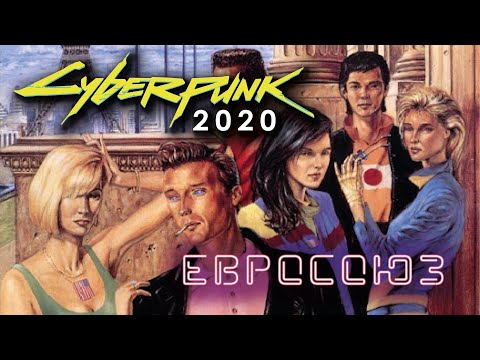 Сyberpunk 2020: Евросоюз.