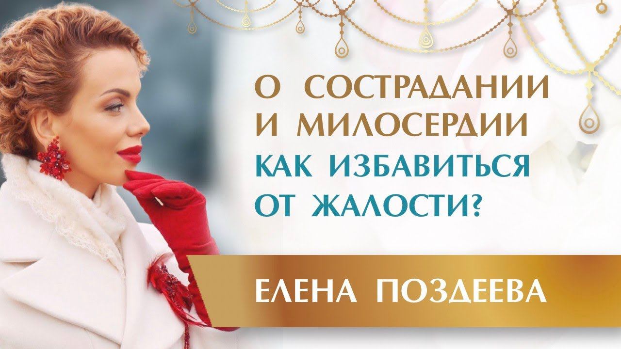 О Сострадании и Милосердии. Как избавиться от Жалости. Ответы на вопросы. Елена Поздеева