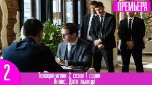 Телохранители 2 сезон 1 серия