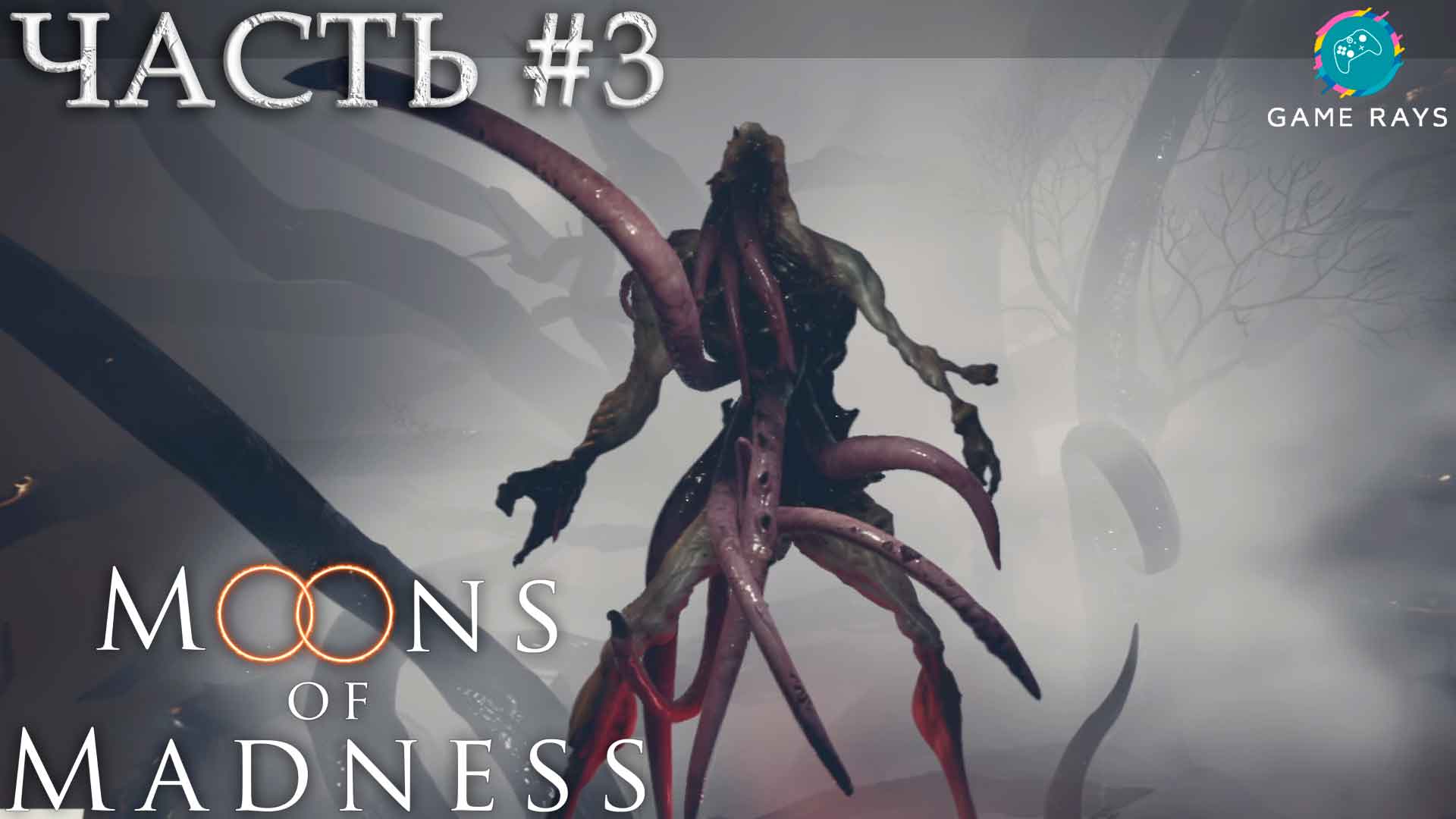 Moons Of Madness #3 ➤ Пещера безумия и темный подвал