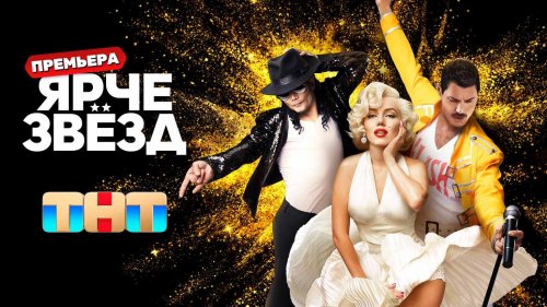 Ярче звёзд 1 сезон 1 выпуск