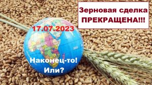 Россия прекратила зерновую сделку! Лента новостей 17.07.2023