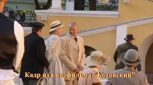 Котовский. Часть 1