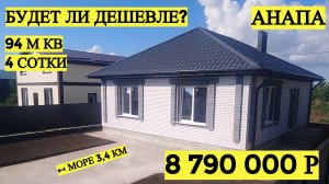Где лучше купить дом в Анапе недорого – живой пример дома в Анапе (Супсех).