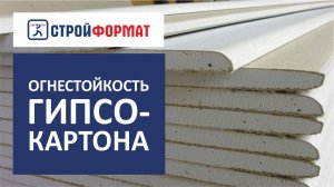 Насколько огнестойкий гипсокартон? Эксперимент.