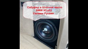 Сабвуфер в штатное место BMW X5 e53 (Своими Руками)