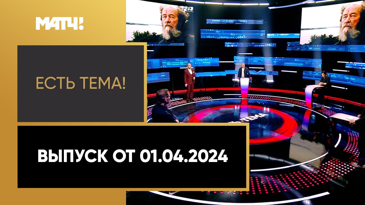 Есть тема!. Выпуск от 01.04.2024