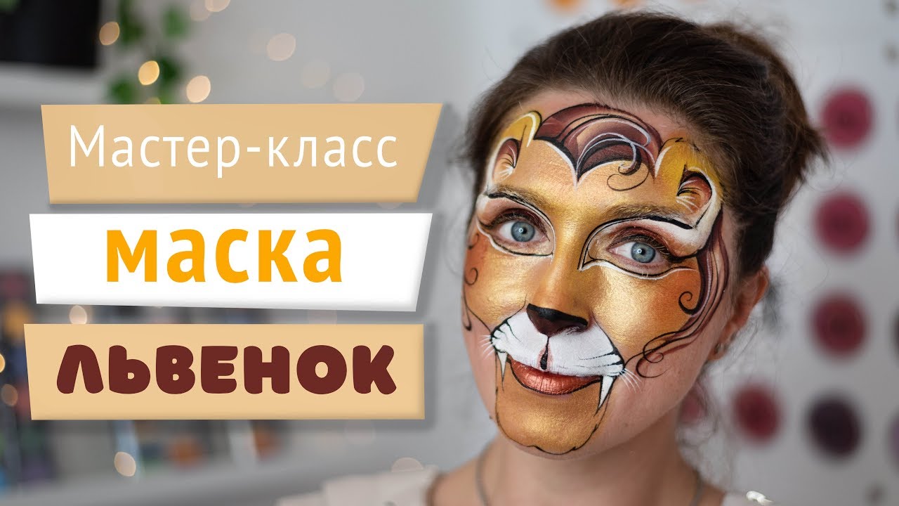 Масктер-класс: Аквагрим - Львенок