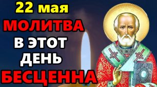 22 мая ВКЛЮЧИ СЕЙЧАС МОЛИТВА В ЭТОТ ДЕНЬ БЕСЦЕННА! Сильная Молитва Николаю Чудотворцу. Православие