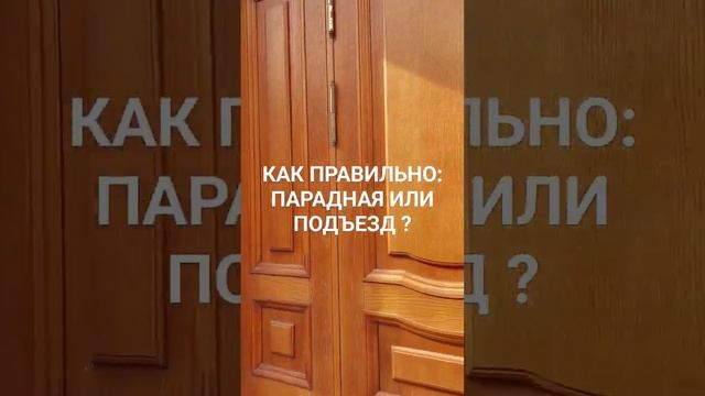 Почему в Петербурге парадные,а не подъезды?