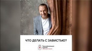 ЧТО ДЕЛАТЬ С ЗАВИСТЬЮ?