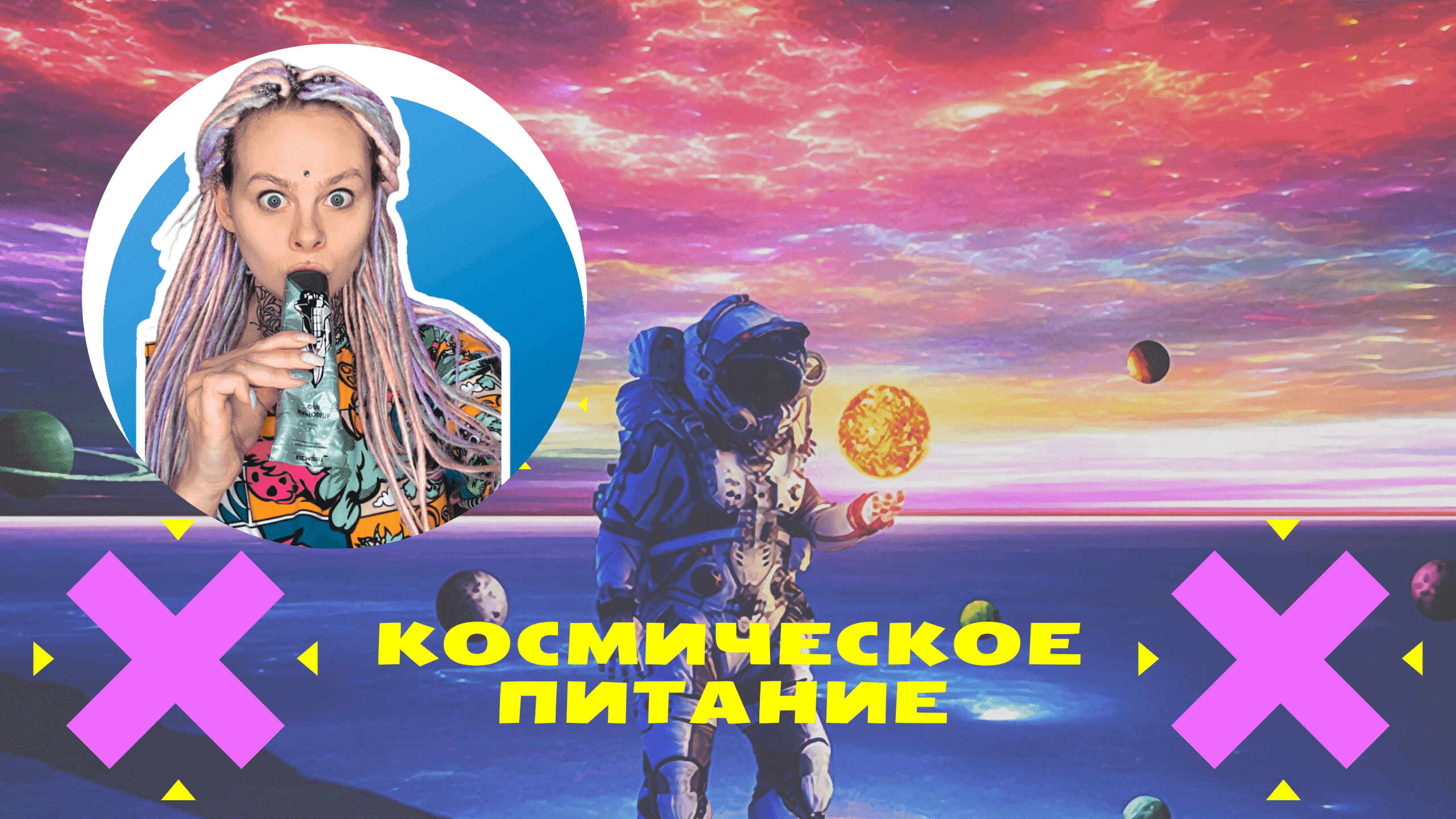 Космическое питание-это съедобно?