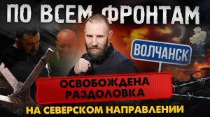 Подробности прорыва Армии России под Горловкой, пошло движение на Северск, тяжелая ситуация в Волча