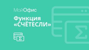 МойОфис Таблица. Функция «СЧЁТЕСЛИ»