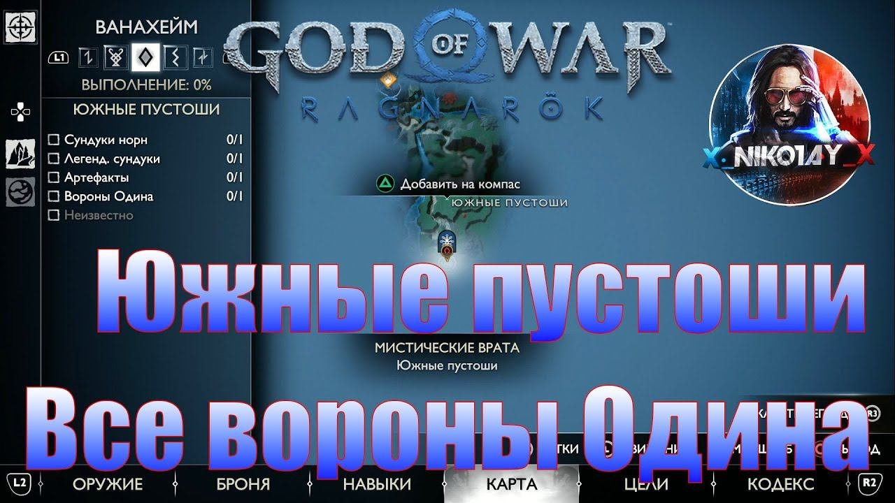 God Of War: Ragnarok Все вороны Одина Ванахейм [Южные пустоши]