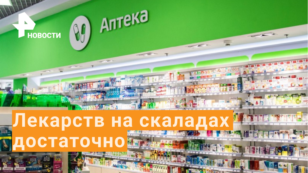Ажиотаж в аптеках России спровоцирован фейками?