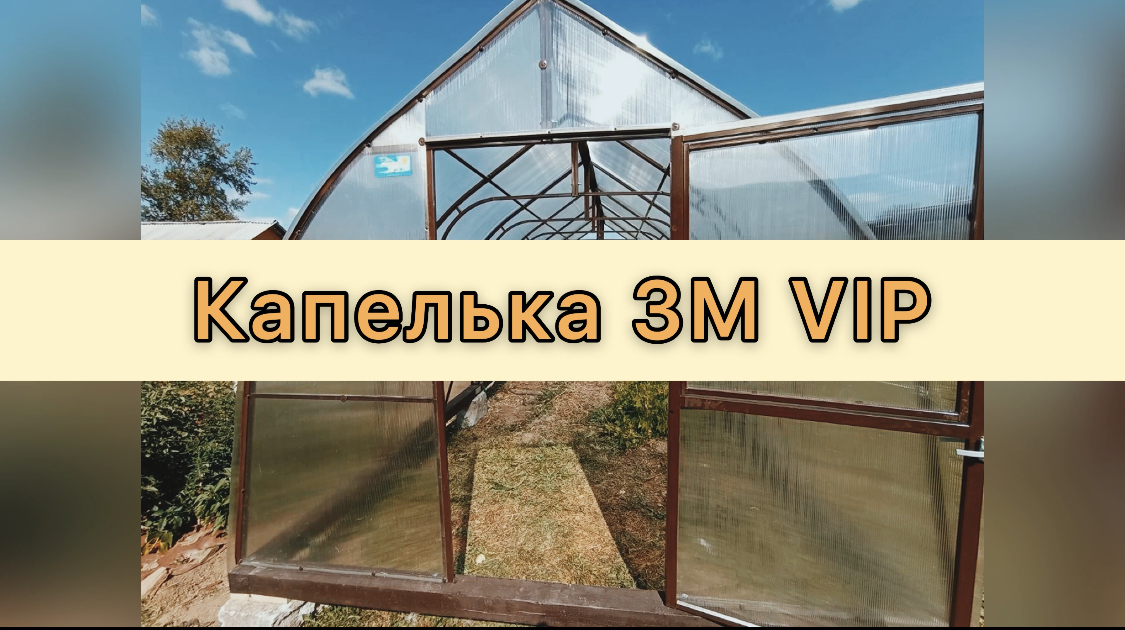 Как избежать проблем? Зимой. Теплица Капелька 3М Vip.